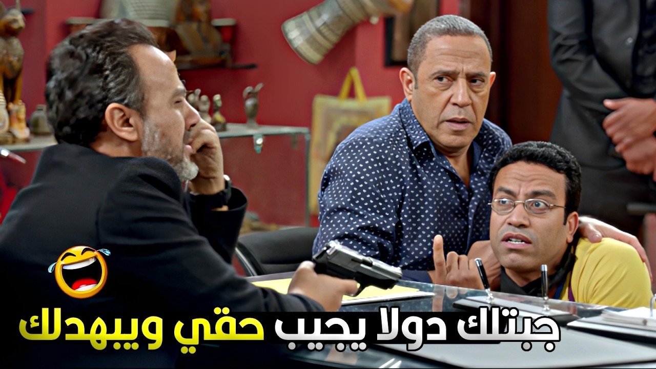 بما ان معاك مسدس انا هحط لساني في بقي واقعد زي الجزمة بس ارحمني 😂💥 رمزي شاف المسدس قلب فردة بولغة