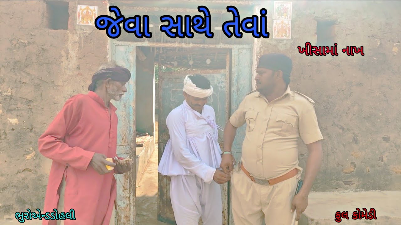 જેવા સાથે તેવાં|bhuroanddohali|gujaraticomedy|gujaratinatak 