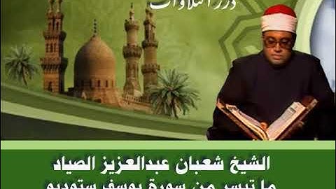 الشيخ شعبان عبدالعزيز الصياد ما تيسر من سورة يوسف ستوديو