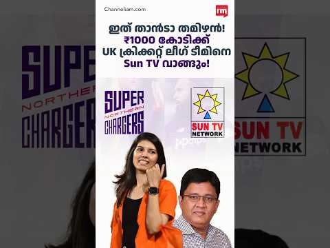 UK ക്രിക്കറ്റ് ലീഗ് ടീം വാങ്ങാൻ സൺ ടിവി, Sun TV's UK cricket league team