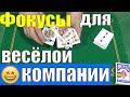 ТОП 2 КРУТЫХ ФОКУСА ДЛЯ ВЕСЁЛОЙ КОМПАНИИ / ФОКУСЫ С КАРТАМИ ОБУЧЕНИЕ #magictricks