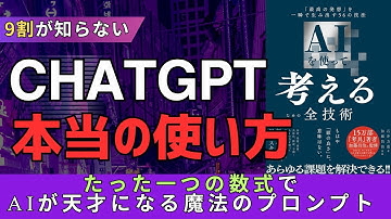 【悪用厳禁】99%が知らないChatGPTの本当の使い方。「たった一つの数式」を教えるだけで、AIが"凡人"から"天才アイデアメーカー"に変わる魔法のプロンプト #gemini