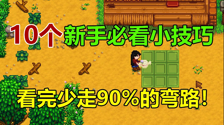 【星露谷物语】10个新手必看小技巧，看完少走90%的弯路！（无内容剧透） - 天天要闻