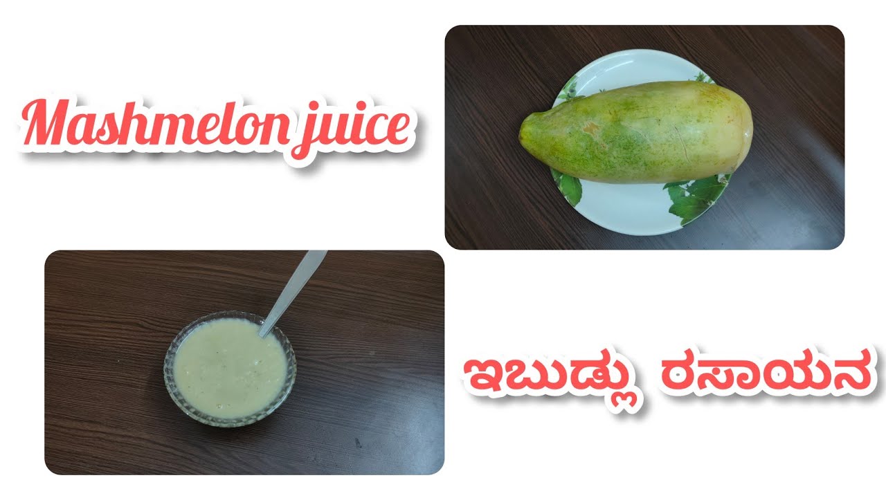 Mashmelon juice / chibud juice | ಇಬುಡ್ಲು / ಚಿಬುಡ್ ಹಣ್ಣು ರಸಾಯನ | easy and simple recipe |