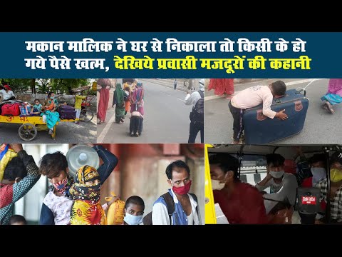 मकान मालिक ने घर से निकाला तो किसी के हो गये पैसे खत्म, देखिये प्रवासी मजदूरों की 4 मार्मिक कहानी 1 मकान मालिक ने घर से निकाला तो किसी के हो गये पैसे खत्म, देखिये प्रवासी मजदूरों की 4 मार्मिक कहानी