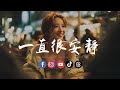 卷笔刀阿卷 一直很安静 R B版 给你的爱一直很安静 来交换你偶尔给的关心