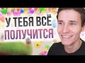 "НИЧЕГО НЕ ПОЛУЧАЕТСЯ В ЖИЗНИ" | как мотивировать себя на действия | У ТЕБЯ ВСЁ ПОЛУЧИТСЯ