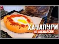 ХАЧАПУРИ ПО АДЖАРСКИ!! КАРАНТИН НЕ ПОМЕХА!!! готовим рецепты