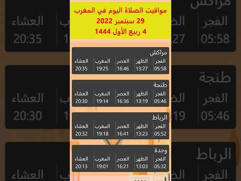 مواقيت الصلاة في المغرب اليوم 29 سبتمبر 2022 الموافق ل 29 سبتمبر 2022