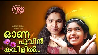 NEW ONAM SONG | ONAM SONG | ONAM PATU | ONAPATTUKAL | ONAM SONGS | ONAM KAVITHA | ഓണപ്പാട്ടുകൾ