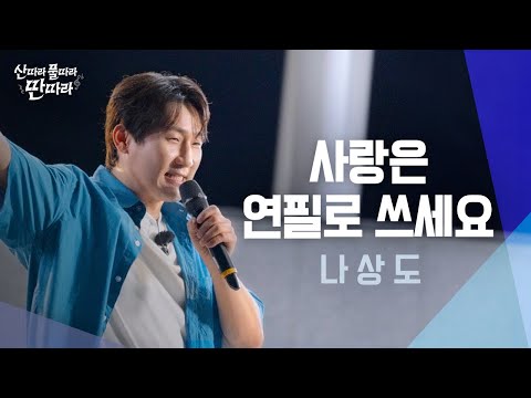 [미방분] 관객들과 하나가 된 나상도의 무대!🤗 (feat. 아기 성온 왕자) &amp;#39;사랑은 연필로 쓰세요&amp;#39; Full Live! ♬ TV CHOSUN 240803 방송