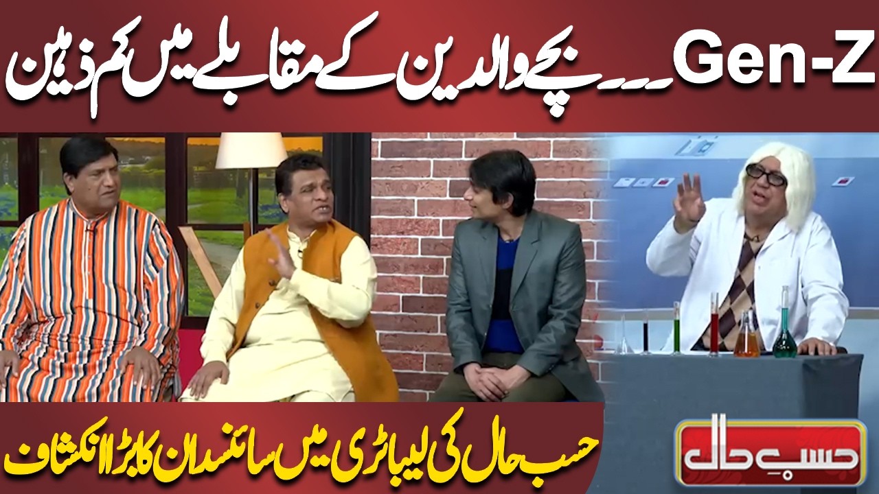 Gen-Z… Bachay Walidain Ke Muqable Mein Kam Zahin | Azizi | Hasb-e-Haal