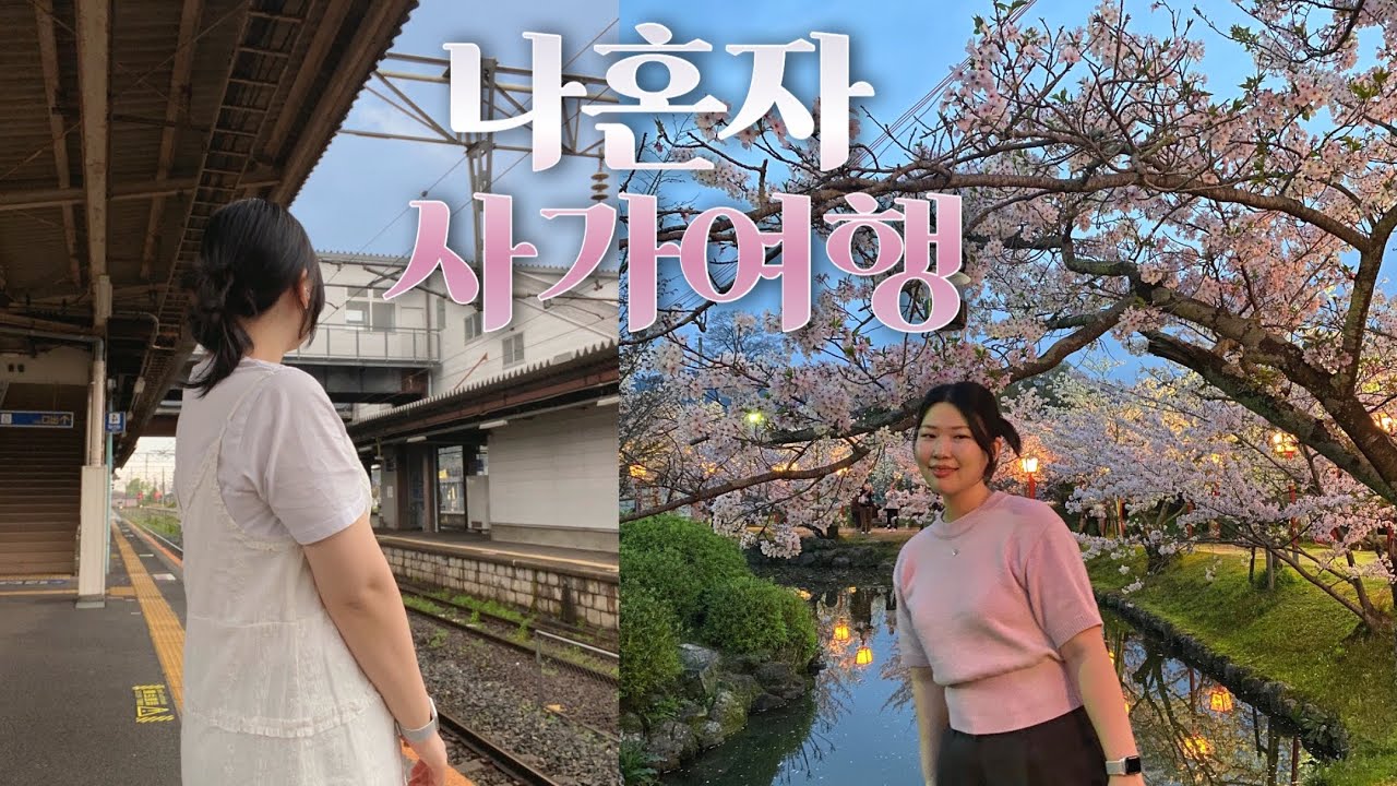 나혼자 사가 여행🌸일본 소도시 사가 맛집 뿌시기, 일정 공유, 아리타 도자기 헌팅, 벚꽃 축제, 인생샷 명소, 사가호텔 추천