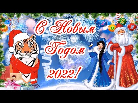 С Новым Годом! 2022! Красивое музыкальное поздравление с Новым Годом Тигра!