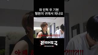 [몬 먹어도 고] 짭구삼즈 사이에서 귀 터지는 중 #shorts