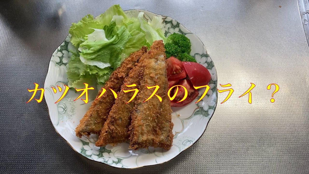 鰹ハラスのフライ Youtube