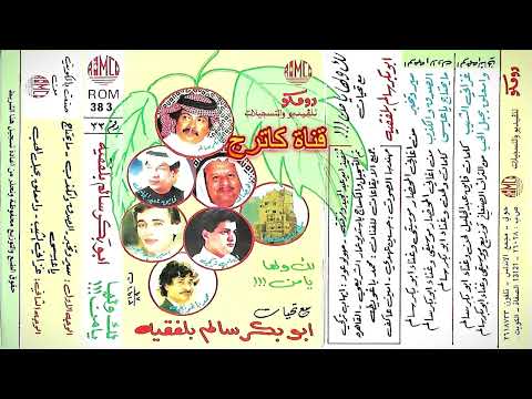 أبوبكر سالم وامعلق بحبل الحب