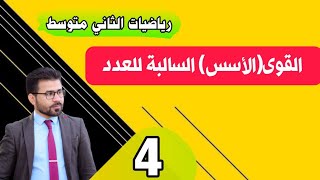 شرح القوى(الأسس) رياضيات الثاني متوسط ٣ أكتوبر ٢٠٢٢