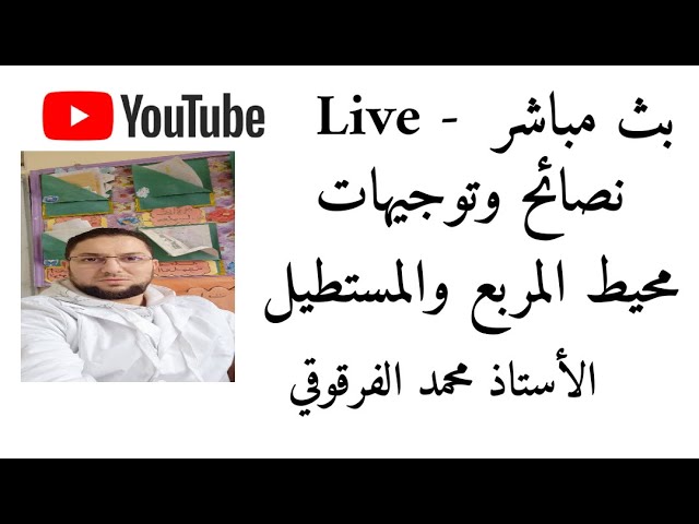 بث مباشر محيط المربع والمستطيل مع نصائح وتوجيهات Live