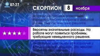 Гороскоп (Известия - 11 канал (Пенза), 08.11.2023)