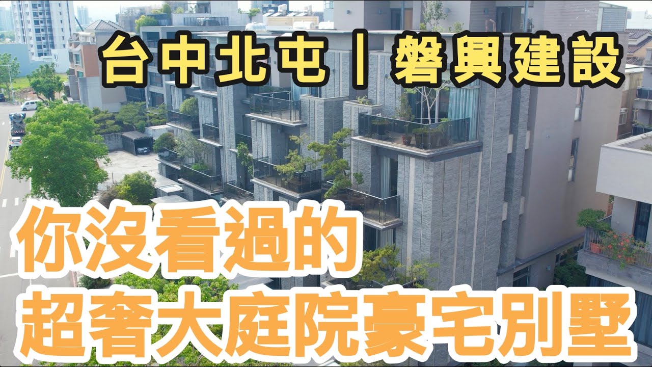 熱賣中【帶你看典藏傳家寶日式大庭院超美別墅】磐興寬域｜電梯別墅｜可停4車｜台中北屯｜11期｜換屋｜買房｜豪宅｜透天