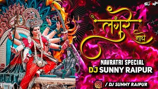 LANGURE NACHE (NAVRATRI SPECIAL) cg jasgeet 2024 REMIX DJ SUNNY RAIPUR #djsagarkanker #djsunnyraipur