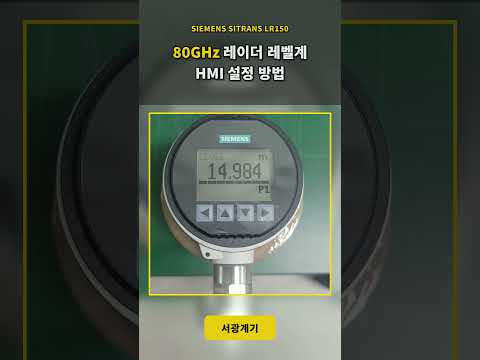지멘스 80GHz 레이더 레벨계 LR150 HMI 세팅 방법