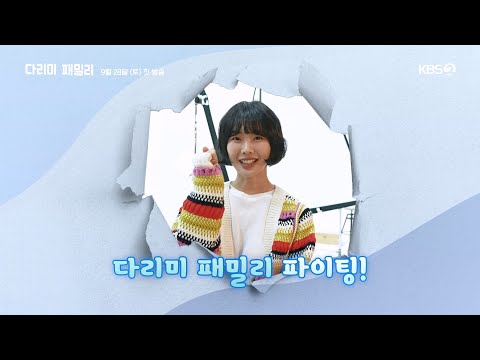 [메이킹] 특별기획 주말 <strong>드라마</strong>! ✨ ＜다리미 패밀리＞ 포스터 촬영 <strong>현장</strong>📷 [다리미 패밀리/IRON FAMILY] | KBS 방송