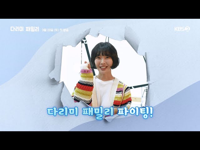 [메이킹] 특별기획 주말 드라마! ✨ ＜다리미 패밀리＞ 포스터 촬영 현장📷 [다리미 패밀리/IRON FAMILY] | KBS 방송