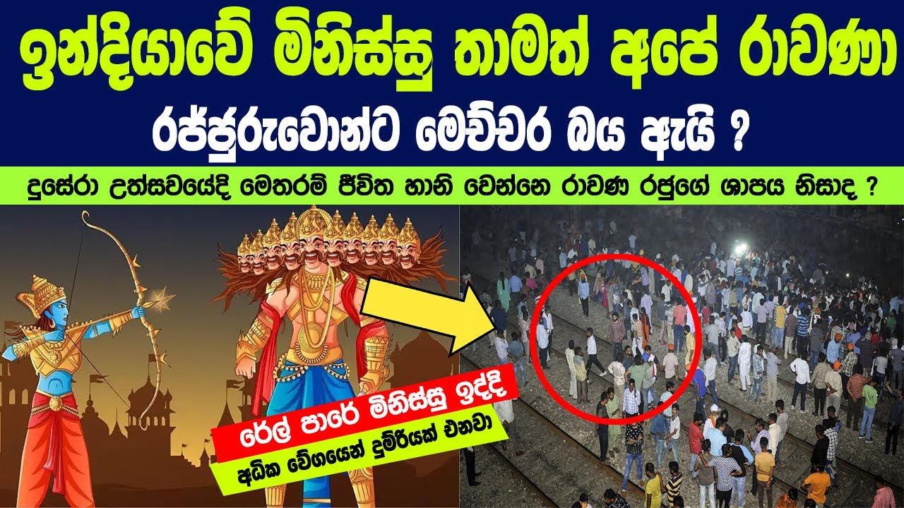 ඉන්දියාවේ මිනිස්සු තාමත් අපේ රාවණා රජ්ජුරුවොන්ට මෙච්චර බය ඇයි ? | Story of Dussehra festival