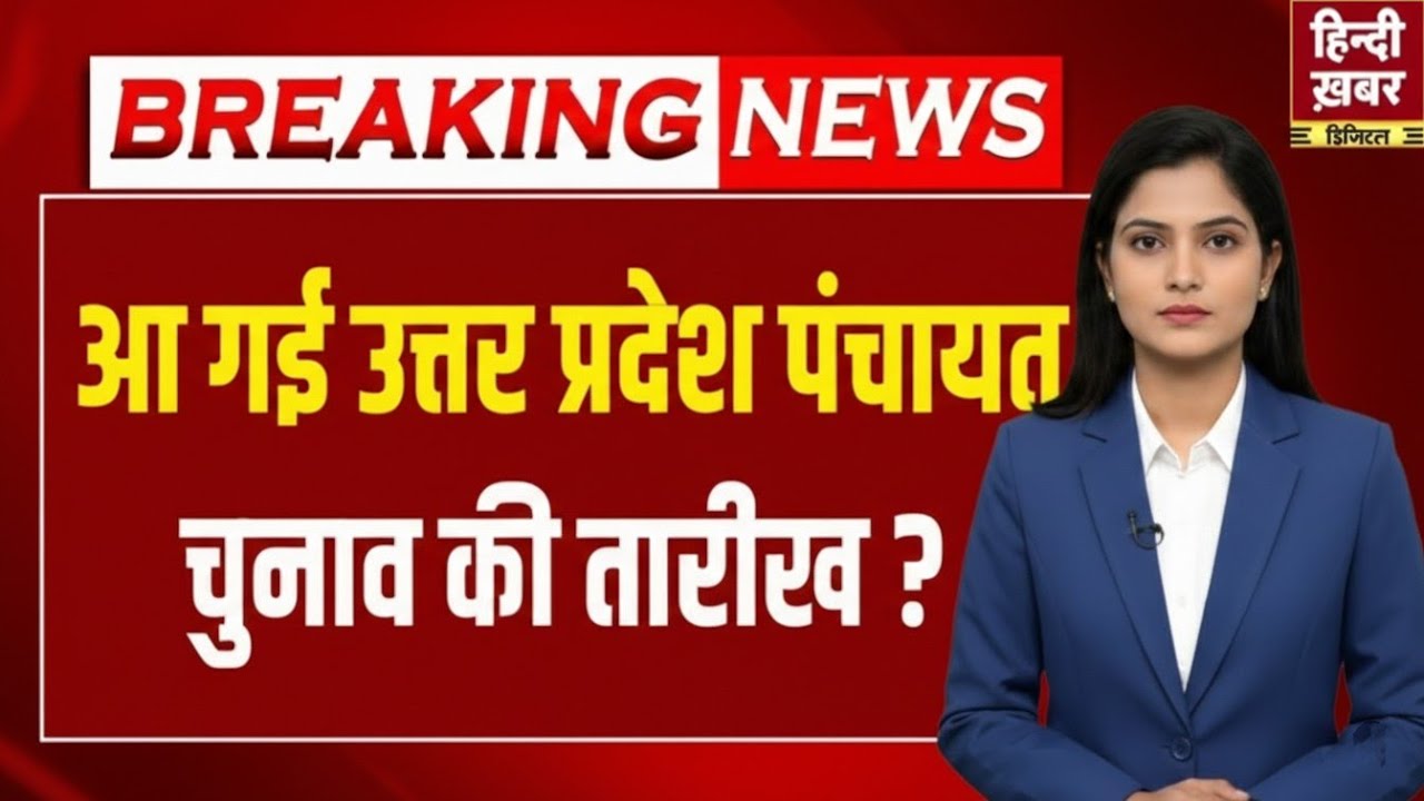 UP Panchayat Election 2026 : UP में पंचायत चुनाव की तारीख आ गाई ! | Election 2026