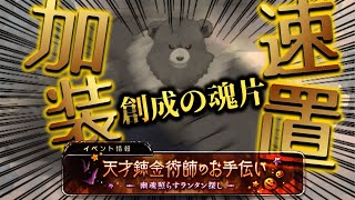 【グラブル-配信233】創成の魂片、加速装置！