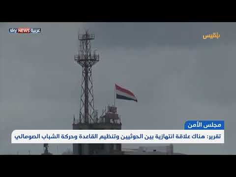 تحالف مصالح: تقرير يكشف تنسيق القاعدة والحوثيين وحركة الشباب