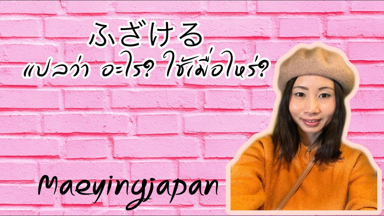 ふざける　แปลว่า อะไร? |ภาษาญี่ปุ่น1นาที|YoutubeShorts