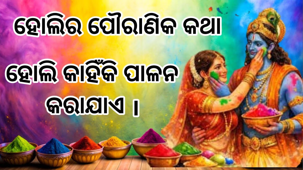 ହୋଲିର ପୌରାଣିକ କଥା // holi story in odia // dola purnima story in odia