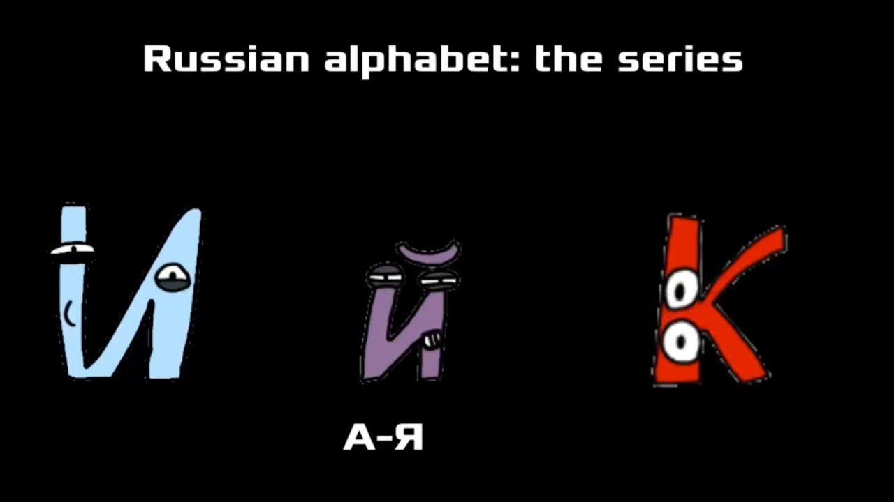 Russian alphabet lore part 4 (И-К) - YouTube
