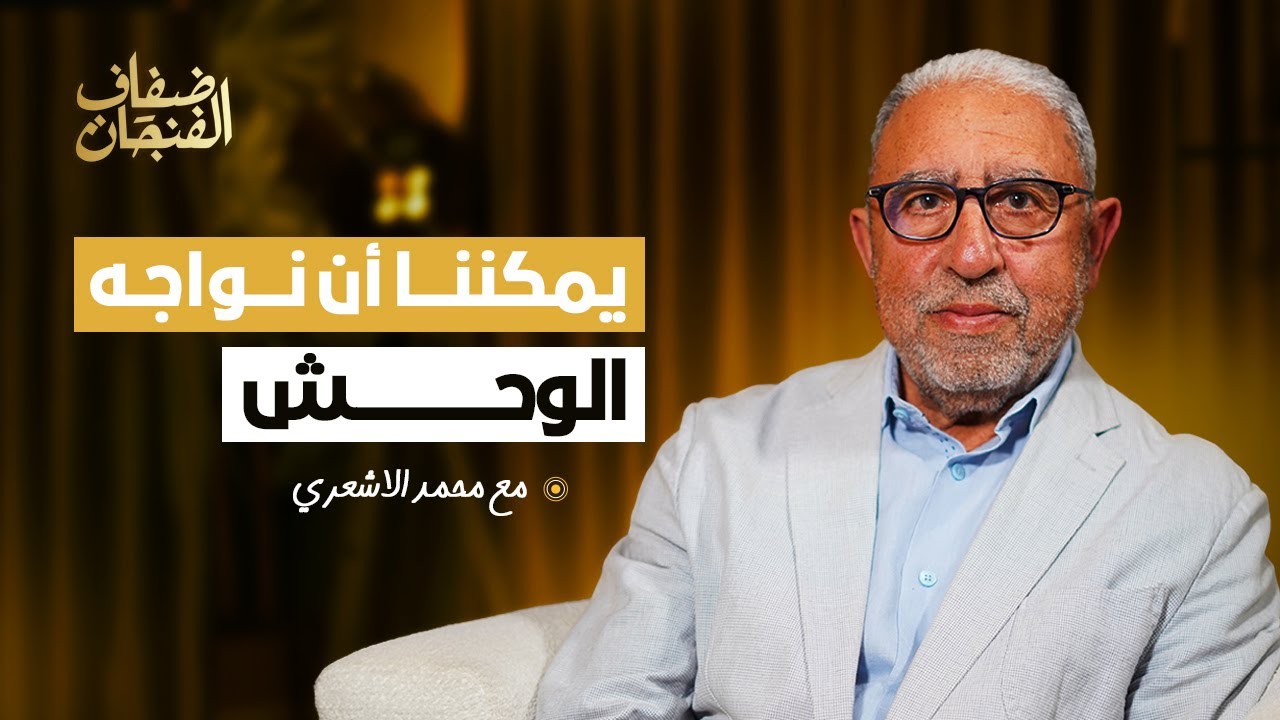 محمد الأشعري في ضفاف الفنجان: غزة أثبتت أن بإمكاننا مواجهة الوحش والمخاطرة الحقيقية هي الاستبداد