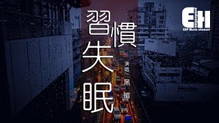 黑雄 - 習慣失眠『沒法改變這段故事，只好偷偷將這苦戀藏心底。』【動態歌詞Lyrics】