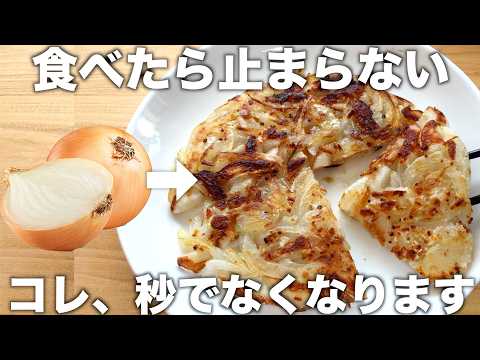 たまねぎ焼き！もっちり美味しい！フライパンで混ぜるだけ！簡単なのにお箸が止まらない！【玉ねぎ大量消費】