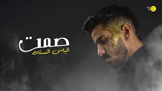 صمت  ديمو  الياس الستة      - اسمعها