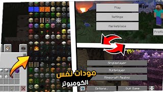 كيف تخلي ماين كرفت الجوال متل الكومبيوتر بمودات بسيط🔥🤯 screenshot 5