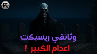 🎥 وثائقي ريسبكت | إعدام الكبير – مقبرة الغرب 💀