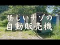 怪しいナゾの自動販売機 下諏訪から軽井沢を結ぶ国道142号沿いにあるトタン板でできた怪しい小屋は今でも現役のR18本の自動販売機 無料動画全盛の時代でも根強いファンがいるようです 怪しいナゾの自動販売機 下諏訪から軽井沢を結ぶ国道142号沿いにあるトタン板でできた怪しい小屋は今でも現役のR18本の自動販売機 無料動画全盛の時代でも根強いファンがいるようです