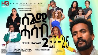 SELMI HASAB 2 EP 25 BY HABTOM ANDEBERHAN #neweritreanfilm2024 #eritreannewcomedy #eritreanmovie2024