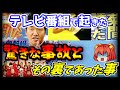 【ゆっくり解説】テレビ番組で起きた事故とその裏側【芸能ニュース】