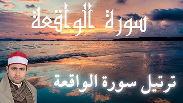 سورة الرزق (سورة الواقعة) القارئ الشيخ أحمد السكري