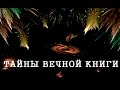 Ваэра, передача 4. Тайны Вечной Книги