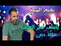        نعيم الشيخ يابنت امير حفلة بيت الاسعد دبي