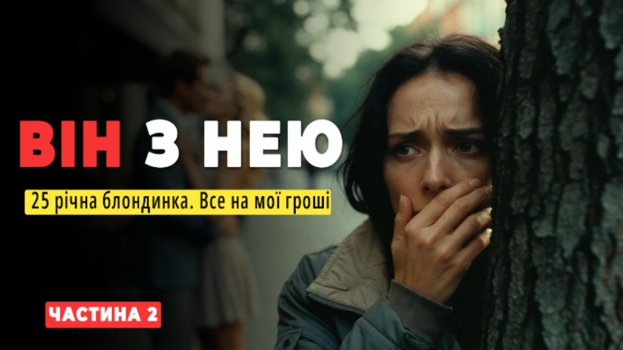 Я стежила за ним цілий день... Коли побачила ЇЇ - моє серце зупинилося | Частина 2