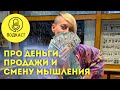 Про деньги, продажи и смену мышления